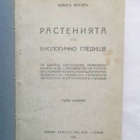 Растенията отъ биологично гледище / Животните отъ биологично гледище - Борис Митов 1924-1926 г., снимка 2 - Други - 27810498