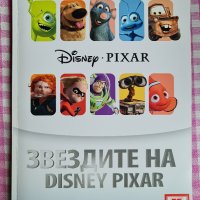 "Звездите на Disney Pixar" албум, снимка 1 - Други - 34955364