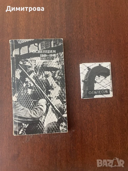 Пътеводител на музея Освиенцим /Аушвиц/, диплянка за него, снимка 1