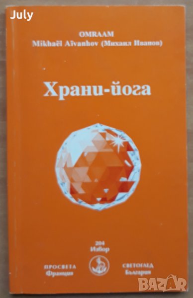 Храни -йога, Михаил Иванов, снимка 1