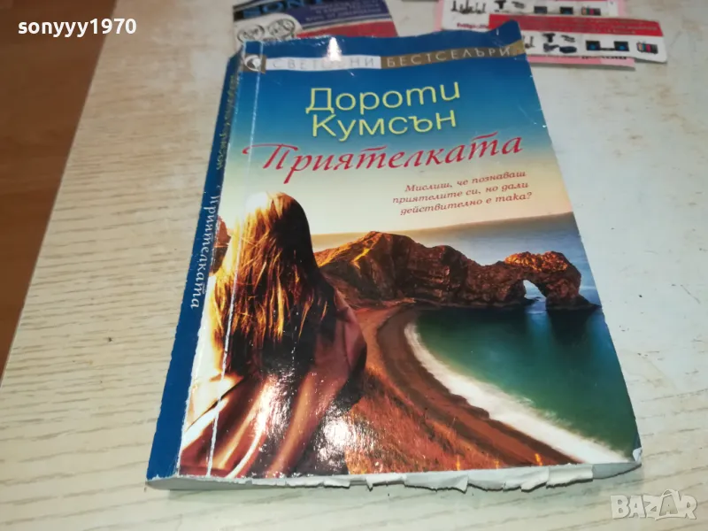 приятелката-книга 1912241616, снимка 1