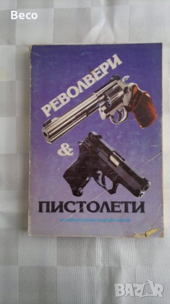  Револвери и пистолети, снимка 1