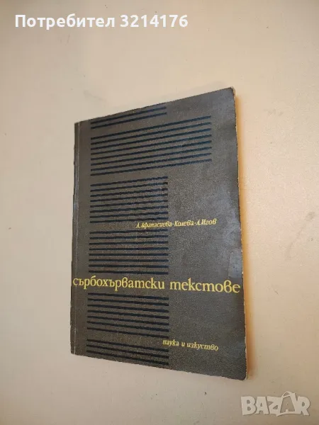 Сърбохърватски текстове - Антонина Афанасиева-Колева, Ангел Игов , снимка 1