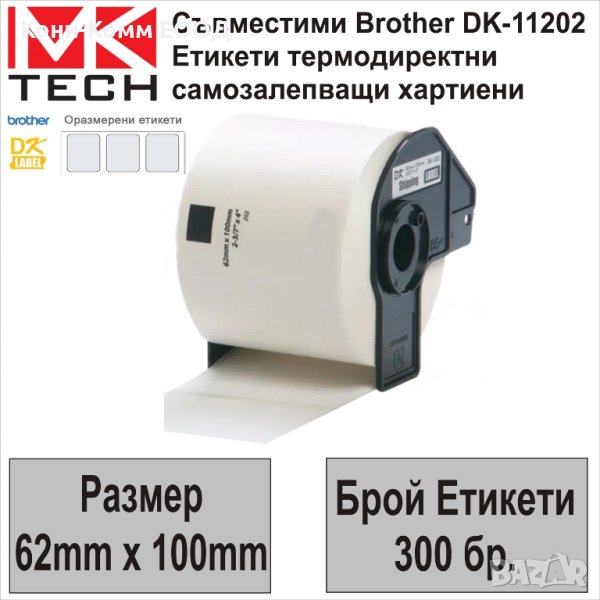 Съвместими етикети Brother DK-11202 (62x100mm,300бр.)-НОВИ НА СКЛАД, снимка 1