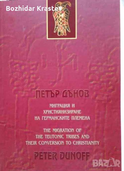 Миграция и християнизиране на германските племена / The Migration of the Teutonic Tribes and Their C, снимка 1