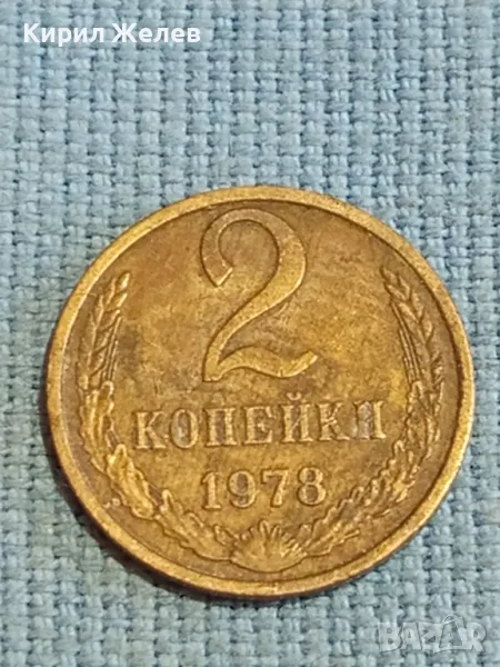 Стара монета 2 копейки 1978г. СССР рядка за КОЛЕКЦИЯ ДЕКОРАЦИЯ 39066, снимка 1