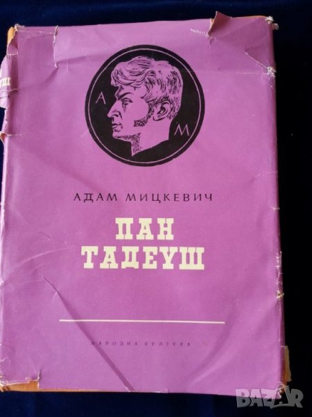 Пан Тадеуш от Адам Мицкевич, оригинално издание от 1959 г. превод Блага Димитрова, с илюстрации, снимка 1