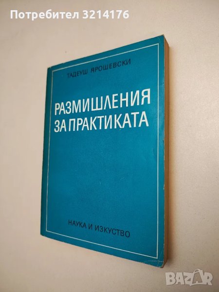 Размишления за практиката - Тадеуш Ярошевски, снимка 1