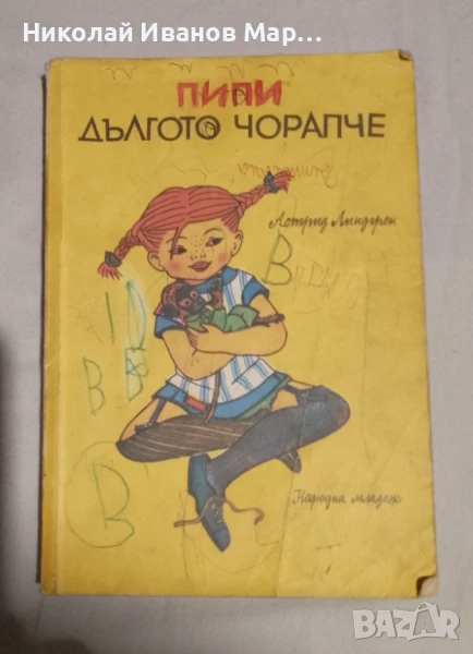 Астрид  Линдгрен - Пипи дългото чорапче, снимка 1
