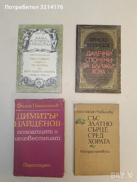 Димитър Найденов. Познатият и неизвестният - Филип Панайотов , снимка 1