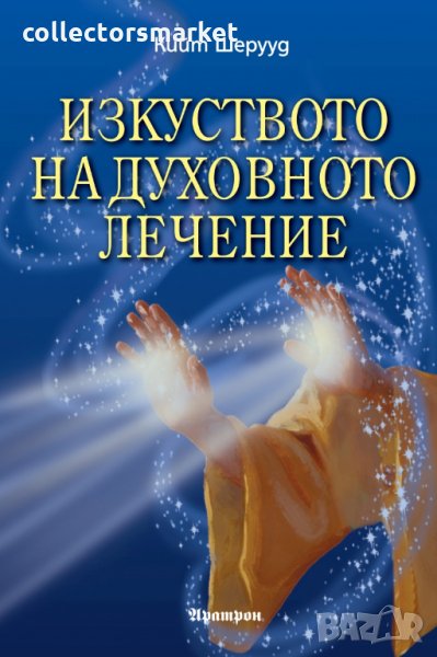 Изкуството на духовното лечение, снимка 1