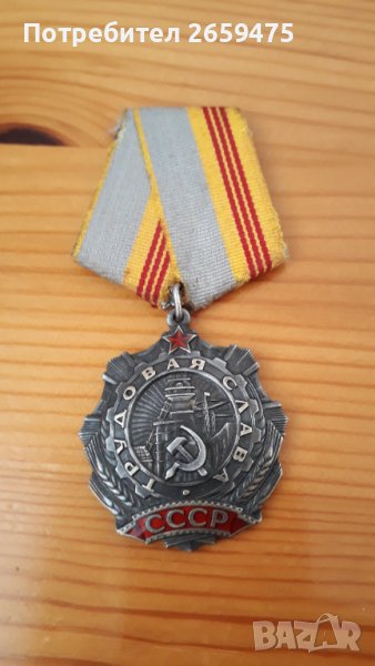 Орден трудова слава;Орден Отечествена война;Орден трудово червено знаме-СССР, снимка 1