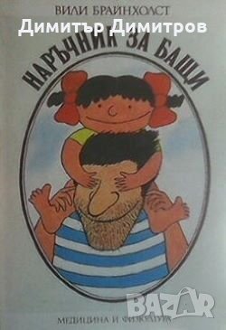 Наръчник за бащи Вили Брайнхолст, снимка 1
