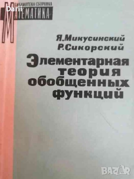 Элементарная теория обобщенных функций. Выпуск 1 -Я. Мискусинский, Р. Сикорский, снимка 1