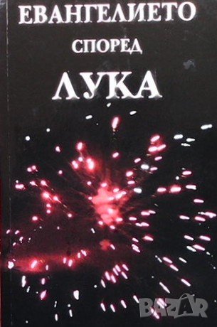 Евангелието според Лука, снимка 1