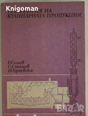 Технология на кулинарната продукция, Георги Сомов, Стамен Стамов, снимка 1