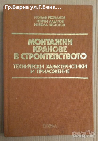 Монтажни кранове в строителството  Йордан Йорданов, снимка 1