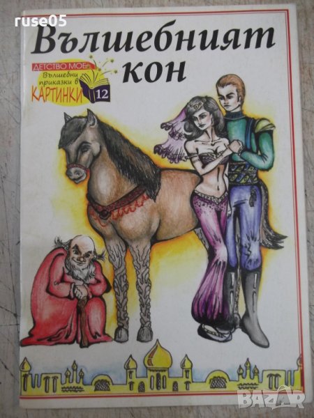 Книга "Вълшебният кон" - 30 стр., снимка 1