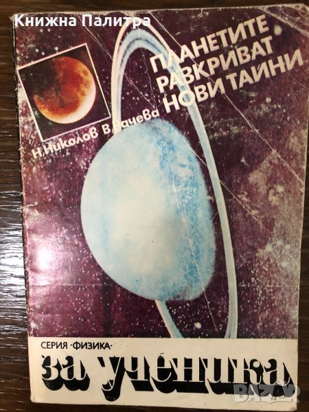 Планетите разкриват нови тайни Н. Николов, В. Рачева, снимка 1
