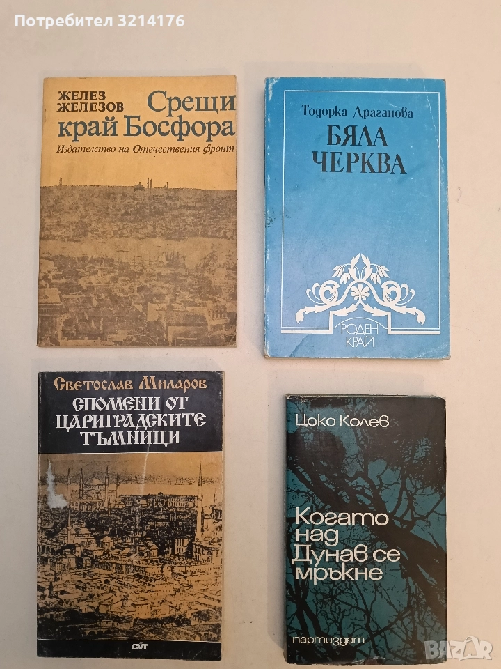 Срещи край Босфора - Желез Железов, снимка 1