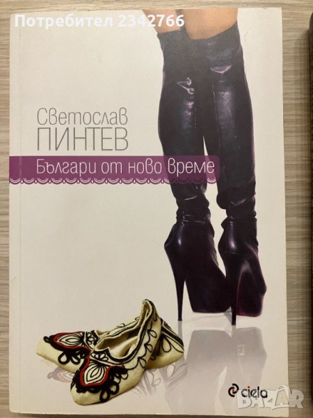 Българи от ново време - Светослав Пинтев, снимка 1