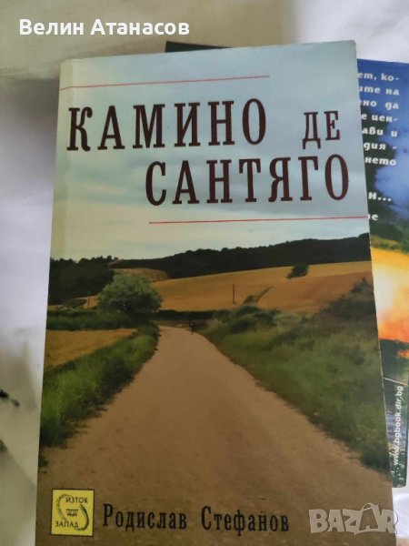 Камини Де Сантяго , снимка 1