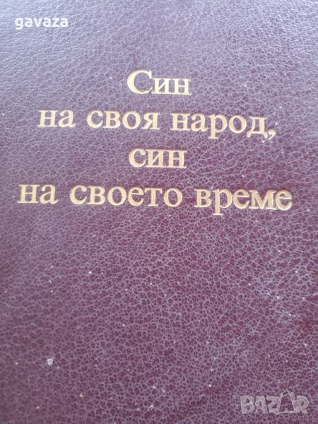 Син на своя народ , снимка 1