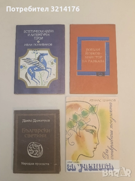 Български светини - Данко Димитров, снимка 1