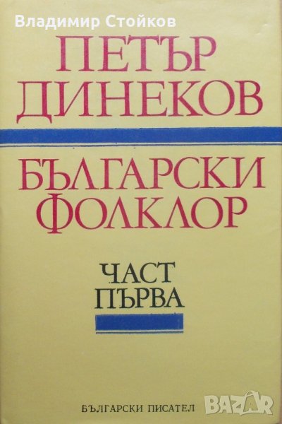 Български фолклор – част 1, снимка 1