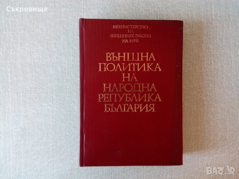 Външна политика на Народна република България. Том 1 1944-1962, снимка 1