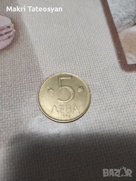 5 лв от 1992, снимка 1