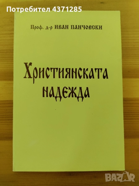 Християнската надежда-проф д-р Иван Панчовски, снимка 1