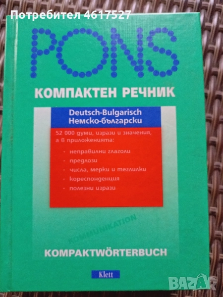 немско български речник компактен , снимка 1