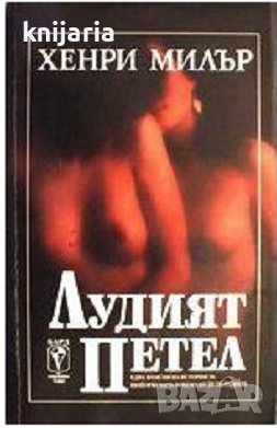 Лудият петел, снимка 1