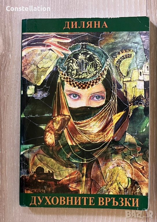 Духовните връзки - Диляна Герганска , снимка 1