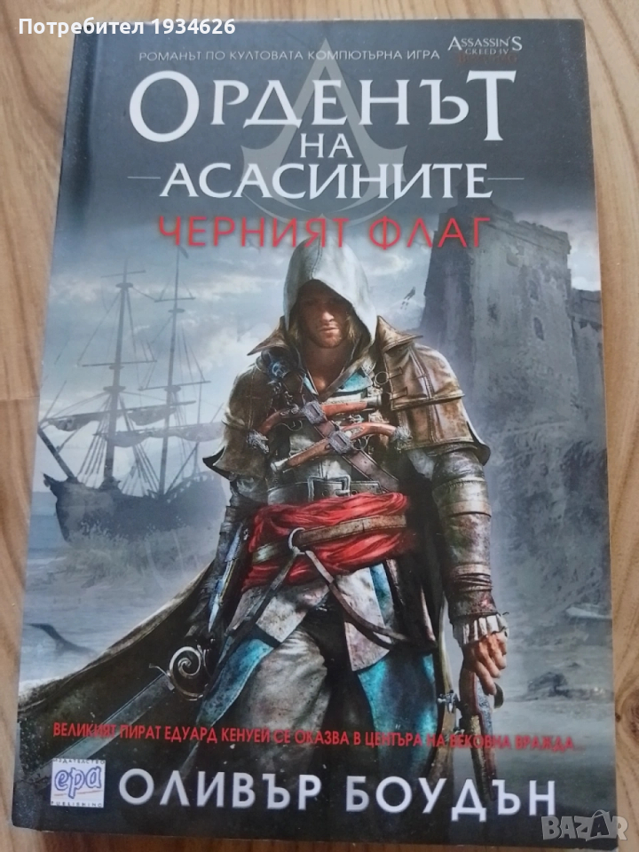 "Орденът на асасините - Черният флаг" от Оливър Боудън, снимка 1