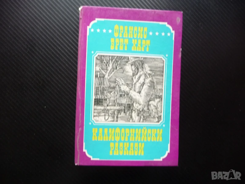 Калифорнийски разкази Франсис Брет Харт романи повести книга, снимка 1