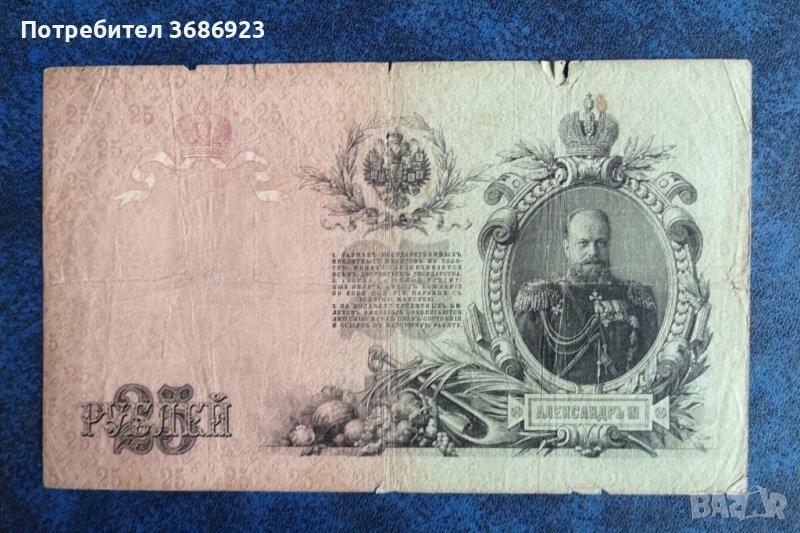 Царска Русия 25 рубли 1909  банкнота , снимка 1