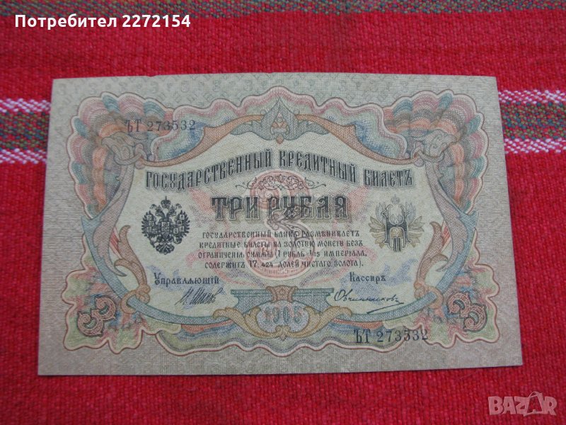 Банкнота рубла 3 рубли 1905г UNC, снимка 1