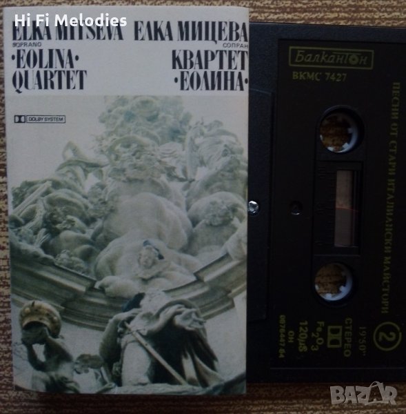 Нова аудиокасета БАЛКАНТОН-Елка Мицева и квартет Еолина, снимка 1