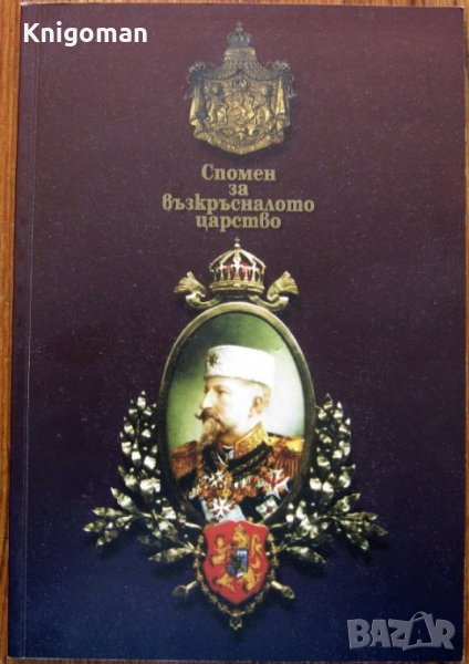 Спомен за възкръсналото царство, Анита Комитска, снимка 1