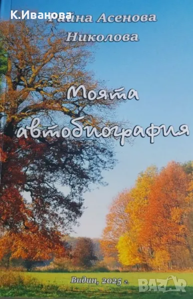 Книга "Моята автобиография", снимка 1