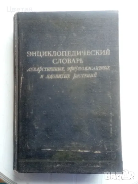 Енциклопедия, книга , снимка 1