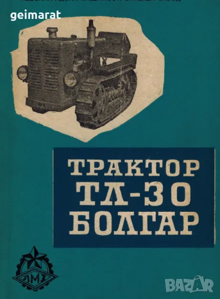 Болгар ТЛ30 Обслужване Експлоатация Продавам книга , снимка 1
