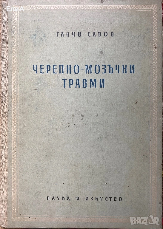 Черепно-Мозъчни Травми - Ганчо Савов, снимка 1
