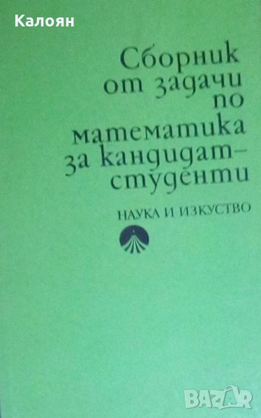 Сборник от задачи по математика за кандидат-студенти, снимка 1