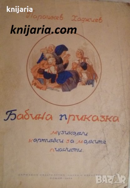 Бабина приказка: Музикални картинки за малките пианисти, снимка 1