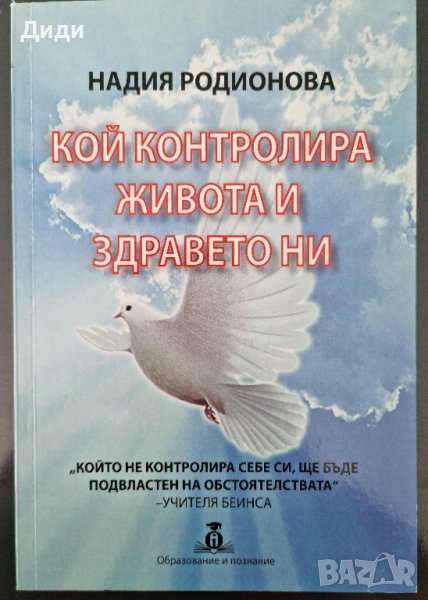 Надиа Родионова - Кой контролира живота и здравето ни, снимка 1