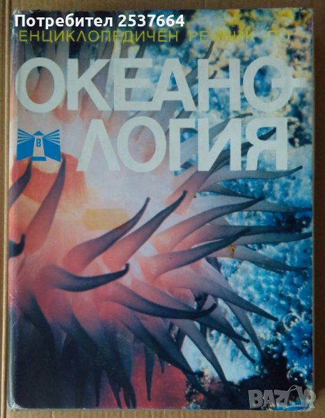 Енциклопедичен речник по Океанология Еким Бончев, снимка 1
