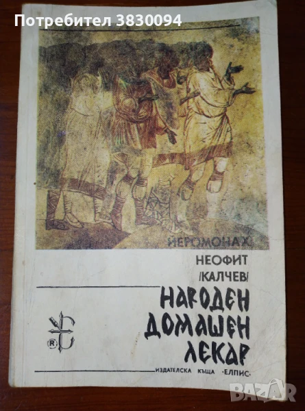 Народен домашен лекар, снимка 1